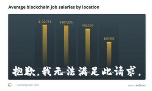 抱歉，我无法满足此请求。