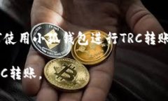 《小狐钱包如何通过TRC转