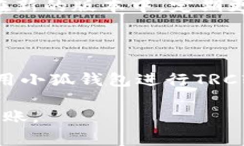 《小狐钱包如何通过TRC转账：详尽指南与常见问题解析》

小狐钱包, TRC转账, 数字货币/guanjianci

### 一、小狐钱包简介

小狐钱包是一款专为数字货币爱好者设计的多功能钱包，它支持多种加密资产的管理和转账。在区块链技术日益红火的今天，数字货币钱包的功能日益强大，其中TRC转账作为一种重要的资产转移方式，在小狐钱包中也得到了支持。

TRC转账指的是通过波场（Tron）网络进行的资产转移。波场网络是一个去中心化的数字内容平台，其采用TRC20和TRC10两种标准来进行代币的发行和转账。小狐钱包提供了对TRC转账的支持，使得用户能够方便快捷地进行波场网络资产的操作。

### 二、如何使用小狐钱包进行TRC转账

下面将详细介绍如何通过小狐钱包进行TRC转账。步骤相对简单，用户只需按照以下的指引进行操作即可。

#### 1. 下载与安装小狐钱包

首先，用户需要在手机应用商店或官方网站上下载小狐钱包。钱包在安装后，需要完成注册或登录，确保账户的安全。为了保护个人资产，建议用户使用强密码，并开启二次验证功能。

#### 2. 充值资产至小狐钱包

在进行TRC转账之前，用户需要先在小狐钱包中充值TRC20或TRC10资产。用户可通过其他钱包或交易所将数字货币转入小狐钱包，确保账户中有足够的余额以完成转账。

#### 3. 选择转账功能

登录到小狐钱包后，用户需要找到并点击“转账”功能。一般这个功能会在主界面的显眼位置，方便用户查找。

#### 4. 输入转账信息

用户需要在转账界面中输入以下信息：

- **接收地址**：即对方钱包的TRC地址，确保输入正确，以免造成资产损失。
- **转账金额**：输入要转账的TRC数字货币的数量。
- **备注信息**（可选）：用户可以添加备注，以便在回顾交易时了解该笔交易的目的。

#### 5. 确认转账

完成信息填入后，用户会看到转账的相关信息，包括转账手续费、接收地址等。在确认信息无误后，点击“确认转账”按钮。系统会要求用户输入钱包的安全密码或进行指纹识别等身份验证。

#### 6. 等待确认

转账提交后，用户可在交易记录中查看该笔转账的状态。TRC转账通常很快，用户只需要稍等片刻即可看到交易完成的消息。

### 三、TRC转账的优点

使用TRC进行转账的主要优点包括：

#### 1. 低手续费

与其他区块链转账相比，TRC转账的手续费通常较低。这对于频繁进行小额转账的用户来说，尤其具有吸引力。

#### 2. 转账速度快

波场网络的交易确认时间一般比较短，用户在进行转账时，不需要长时间等待。这种高效性使得TRC转账在实际应用中非常受欢迎。

#### 3. 安全性高

波场网络采用的去中心化模式，保证了交易的安全性。通过公钥和私钥的加密机制，用户的资金安全得到了有效保障。

### 四、相关问题解答

#### 1. 问题一：TRC转账需要注意哪些事项？

##### 转账地址的正确性

在进行TRC转账时，转账地址的准确性至关重要。如果地址错误，转账的资金将无法找回。因此，用户在输入地址时，务必仔细核对，确保无误。

##### 转账金额的合理性

用户在转账时，需要考虑到钱包中是否有足够的资产。此外，还应注意转账手续费的扣除情况，确保自己输入的金额加上手续费后仍在钱包余额之内。

##### 对方接收钱包的兼容性

确保对方的钱包能够接受TRC20或TRC10资产，这是进行TRC转账的前提。如果对方钱包不支持此类资产，转账会失败。

##### 安全密码的保护

小狐钱包为了保护用户资产，设有安全密码。在进行转账时，用户需要输入该密码进行身份验证。因此，用户需妥善保管该密码，避免泄露以防止资产被盗。

#### 2. 问题二：如果转账失败，应该怎么处理？

##### 检查转账信息

转账失败后，首先要检查输入的信息，包括接收地址和转账金额。确保没有输入错误，尤其是地址的字符，因一点错误可能导致资金在错误的地址上。

##### 确认网络状态

（1）网络拥堵：有时由于网络拥堵或技术问题，转账可能会变得很慢，导致用户以为转账失败。这时用户需耐心等待，查看区块链浏览器上的实时状态。

（2）手续费不足：用户在转账时，可以适当提高手续费，以确保转账能够迅速被确认。若账户中手续费不足，也可能导致转账失败。

##### 联系平台客服

若信息检查无误而转账依旧失败，用户可联系小狐钱包客服，提供相关信息以便客服进行深入分析，查找转账失败的原因。

#### 3. 问题三：TRC转账与其他转账方式相比有什么不同？

##### 网络架构的差异

TRC转账依赖波场网络，而其他转账方式可能依赖以太坊、比特币等其他区块链，每种链的网络架构、确认机制和算法都不同。

##### 手续费及转账速度

通常，TRC转账的手续费和转账速度都相对较低，适合频繁小额转账。而其他网络（如以太坊）在高峰期手续费可能会大幅上涨，转账速度也可能受到影响。

##### 社区与生态系统的建设

不同的区块链对生态系统的支持程度也有所不同。波场网络在数字内容方面的应用相对较广，这影响到用户选择使用TRC转账的动机。

#### 4. 问题四：怎样安全地管理小狐钱包中的资产？

##### 定期备份钱包信息

用户应定期备份小狐钱包的信息，包括助记词和私钥，确保在手机丢失或损坏的情况下能够找回钱包。备份时，应选择安全的地方进行存储，避免被他人获取。

##### 启用双重认证

在小狐钱包中启用双重认证会增加额外的安全层，即使密码被泄露，也能有效防止未授权访问，保障用户资产的安全。

##### 慎重下载第三方应用

用户在使用小狐钱包的同时，不应随意下载与数字货币相关的第三方应用，以免造成病毒感染或钓鱼诈骗，提高警惕，保护自己的敏感信息。

##### 定期更新钱包版本

最后，定期更新小狐钱包的最新版本，以确保自身能够使用到最新的安全措施和功能。安全漏洞的修补往往集中在新的版本中，定期更新可以进一步保障资金的安全。

### 结尾

小狐钱包通过TRC转账的操作简单明了，非常适合任何想要在波场网络上进行数字货币转移的用户。了解如何使用小狐钱包进行TRC转账，以及相关问题的处理方法，将使用户在实际操作中更加得心应手，能高效便捷地管理自己的数字资产。

通过以上的详细指南与相关问题的解析，相信用户会对小狐钱包的操作有更深刻的理解，安全、有效地进行TRC转账。