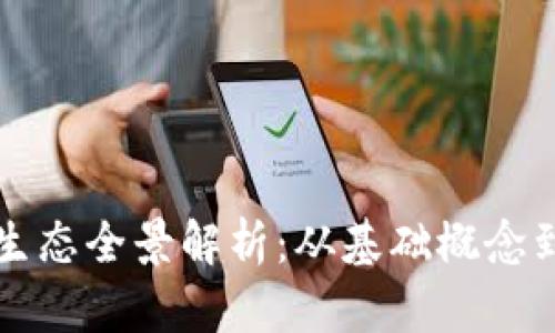 加密货币生态全景解析：从基础概念到技术应用