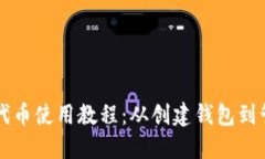 以太坊代币使用教程：从