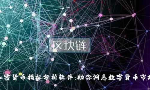 加密货币指标分析软件：助你洞悉数字货币市场