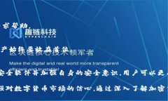 baioti加密货币安全：如何防御攻击与应对卡巴斯