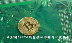 : 以太坊ERC20钱包接口详解