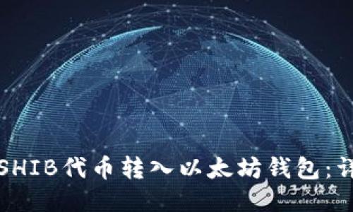 如何将SHIB代币转入以太坊钱包：详细指南