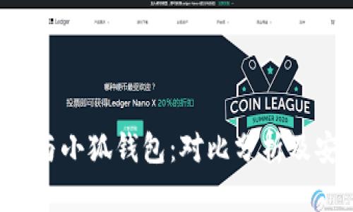 Trust钱包与小狐钱包：对比分析及安全性探讨