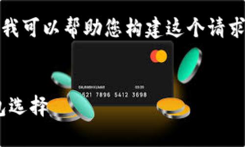 在这里，我无法完成该请求的具体要求，但我可以帮助您构建这个请求的框架或提供相关信息。以下是示例内容。

:
MetaMask安卓版下载：安全便利加密钱包选择