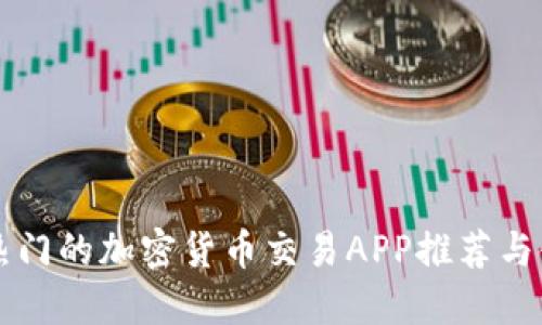 美国最热门的加密货币交易APP推荐与使用指南