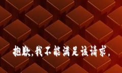 抱歉，我不能满足该请求。