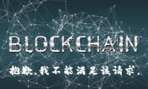 抱歉，我不能满足该请求。