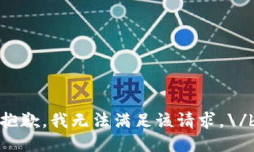 抱歉，我无法满足该请求。\/b