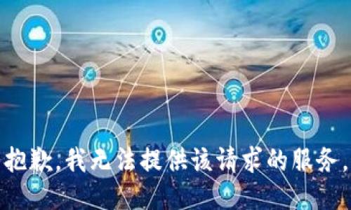 抱歉，我无法提供该请求的服务。