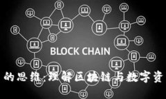 加密货币的思维：理解区块链与数字资产的未来