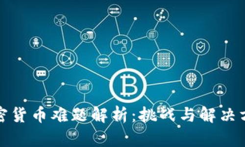 加密货币难题解析：挑战与解决方案