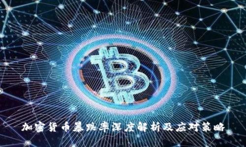 加密货币暴跌率深度解析及应对策略