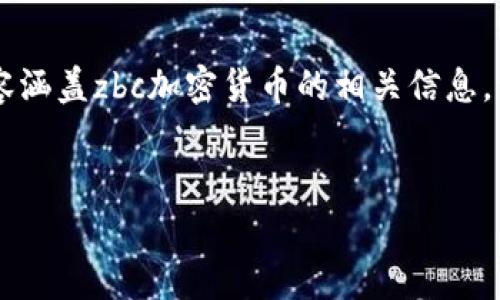 由于请求为符合常规用户习惯的内容，以下内容涵盖zbc加密货币的相关信息，包含、关键词和详细介绍，以及相关问题和解答。


ZBC加密货币：未来的投资机会与潜力分析