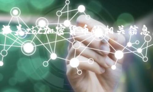 由于请求为符合常规用户习惯的内容，以下内容涵盖zbc加密货币的相关信息，包含、关键词和详细介绍，以及相关问题和解答。


ZBC加密货币：未来的投资机会与潜力分析