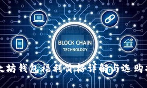 以太坊钱包福利价格详解与选购指南