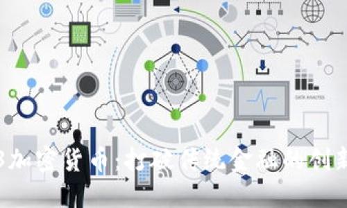 无主3加密货币：打破传统金融的创新之路