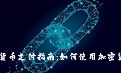 土耳其加密货币支付指南：如何使用加密货币进行交易