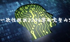 注意：以下是根据您的指示编写的示例内容，但