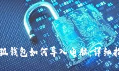 小狐钱包如何导入电脑：