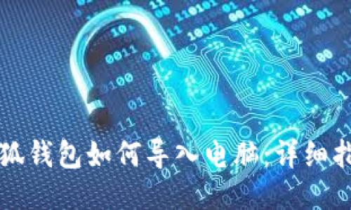 小狐钱包如何导入电脑：详细指南