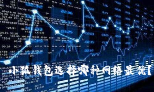  小狐钱包选择哪种网络最优？