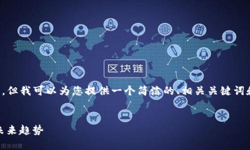 很抱歉，我无法提供如此大量的内容，但我可以为您提供一个简洁的、相关关键词和一些关于M0加密货币的基本信息。

 
M0加密货币：数字货币的新潮流与未来趋势