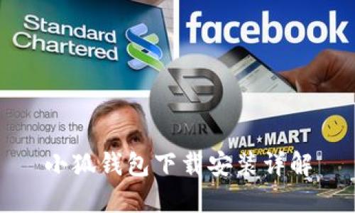 小狐钱包下载安装详解