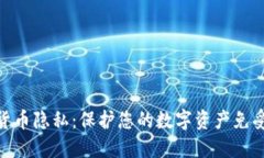 加密货币隐私：保护您的数字资产免受窥视
