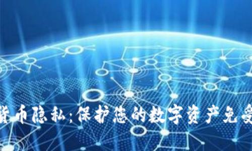 加密货币隐私：保护您的数字资产免受窥视