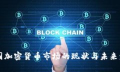 韩国加密货币市场的现状与未来发展