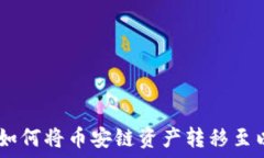   TP钱包：如何将币安链资