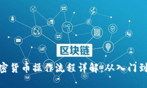 : 加密货币操作流程详解：从入门到精通