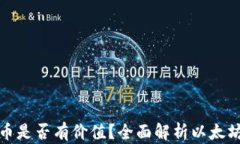 以太坊钱包里的币是否有