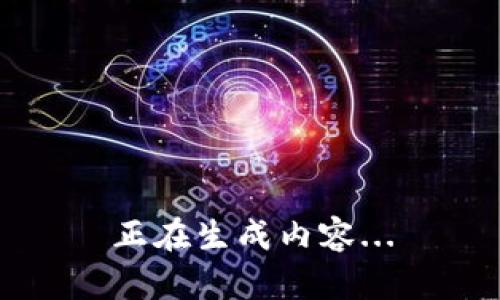 正在生成内容...