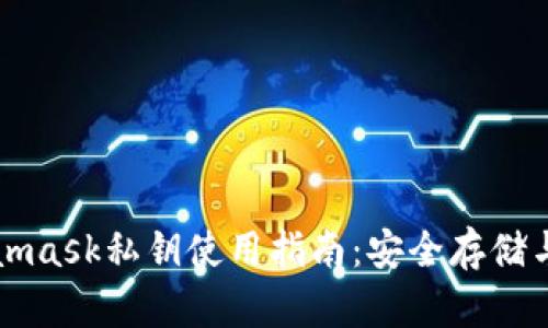 Metamask私钥使用指南：安全存储与管理