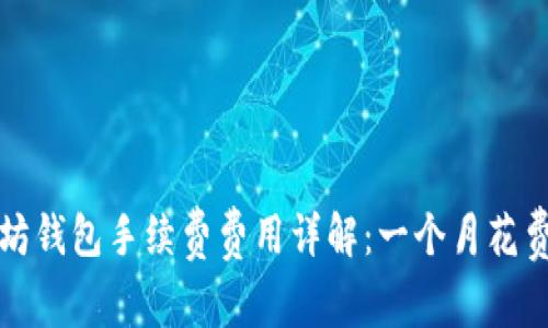  以太坊钱包手续费费用详解：一个月花费多少？