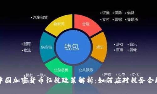 中国加密货币征税政策解析：如何应对税务合规