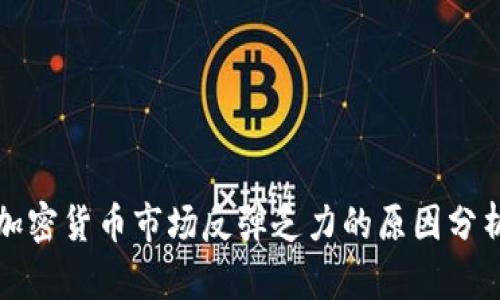 加密货币市场反弹乏力的原因分析