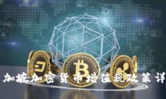 新加坡加密货币增值税政策详解