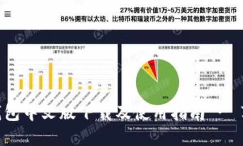 MetaMask钱包中文版下载及使用指南 - 苹果用户必看
