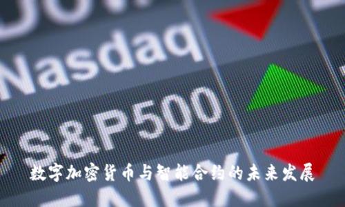 数字加密货币与智能合约的未来发展