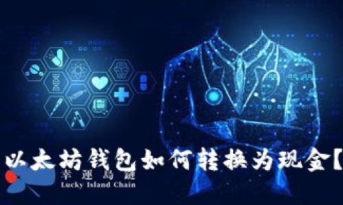 以太坊钱包如何转换为现金？