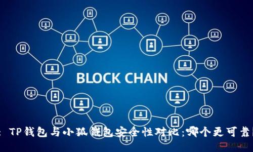 : TP钱包与小狐钱包安全性对比：哪个更可靠？