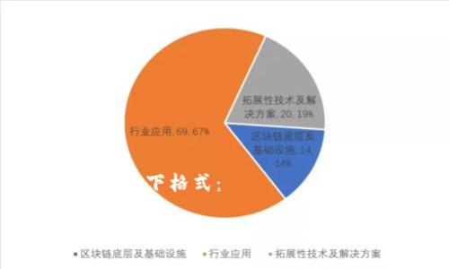 可以使用以下格式：

新加坡加密货币跨境支付的未来与挑战