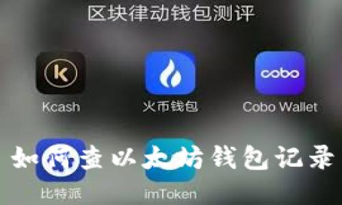 如何查以太坊钱包记录