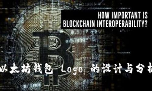 以太坊钱包 Logo 的设计与分析