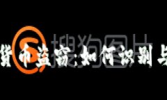 加密货币盗窃：如何识别与防范